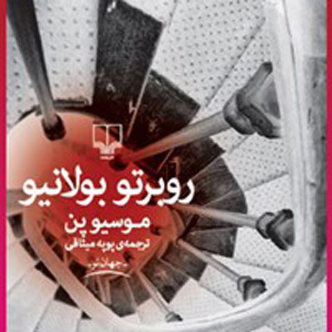 معرفی کتاب موسیو پن